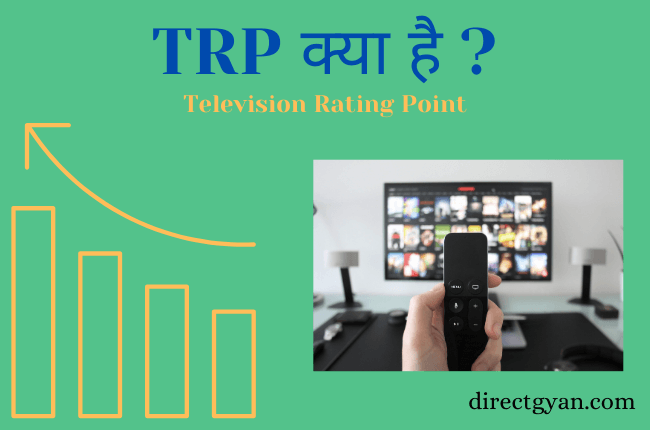trp full form in hindi