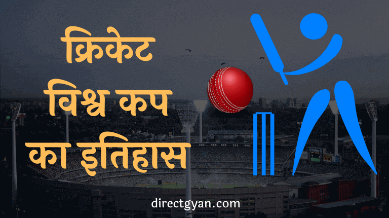 cricket world cup history in hindi