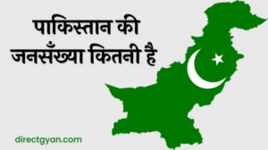 Pakistan Ki jansankhya Kitni Hai