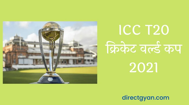 ICC T20 Cricket world cup 2021