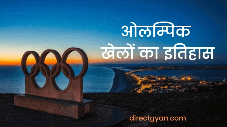olympic khelo ka itihas