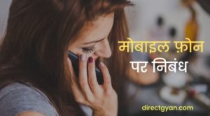 essay on mobile in hindi language