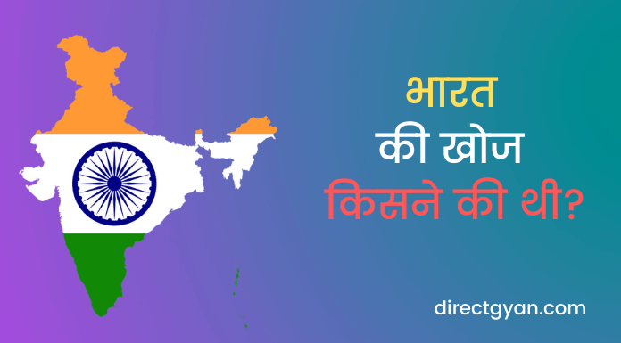 bharat ki khoj kisne ki