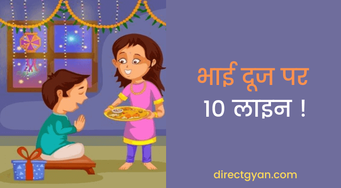 10 lines on bhai dooj in hindi