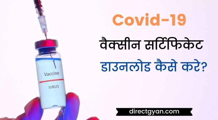 corona vaccine certificate download kaise kare