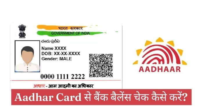 aadhar card se bank balance check kaise kare