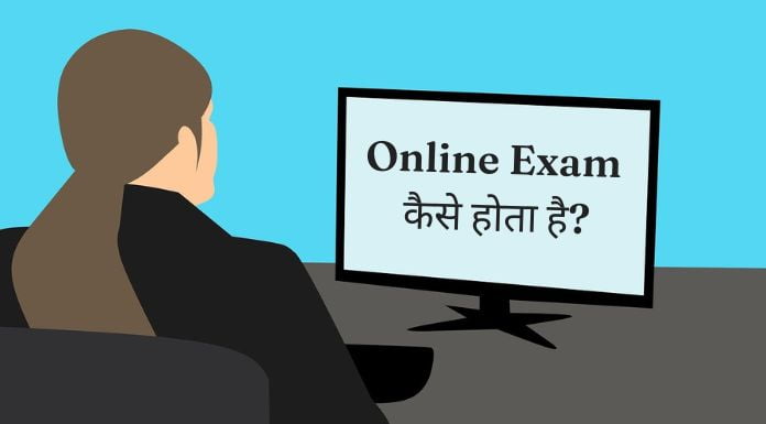 online exam kaise hota hai