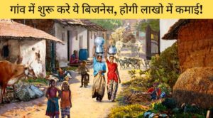 village business ideas in hindi