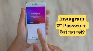 instagram ka password kaise pata kare (1)