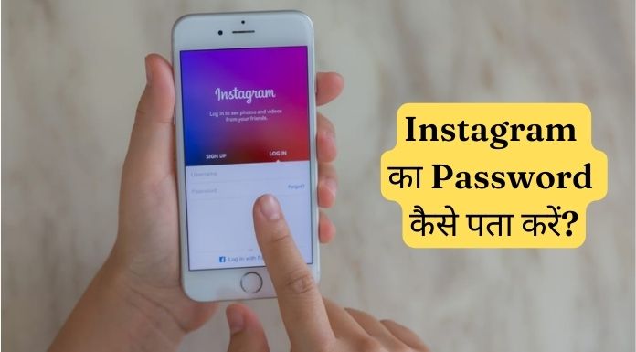 Instagram क Password क स पत कर ज न ए सबस आस न तर क Instagram क Password क स पत कर ज न ए सबस आस न तर क