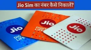jio sim ka number kaise nikale