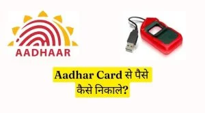 aadhar card se paise kaise nikale