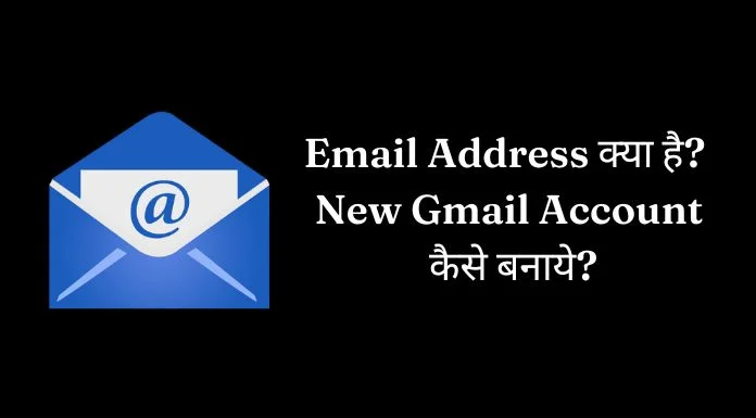 Email Address क्या होता है? New Gmail Account कैसे बनाये