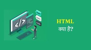 html kya hai hindi