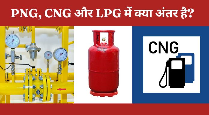 difference between cng and png in hindi