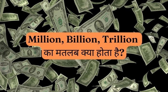 million billion trillion ka matlab kya hota hai