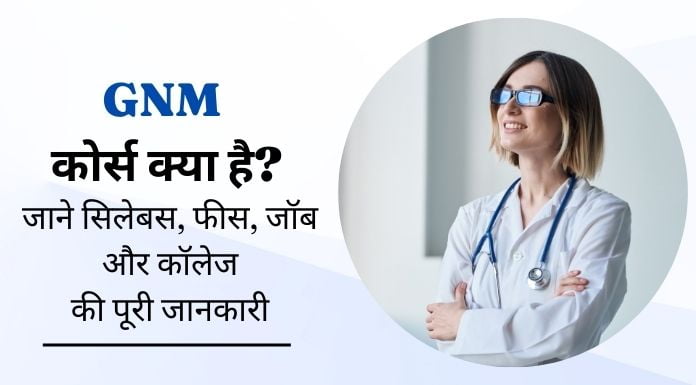 gnm course details in hindi
